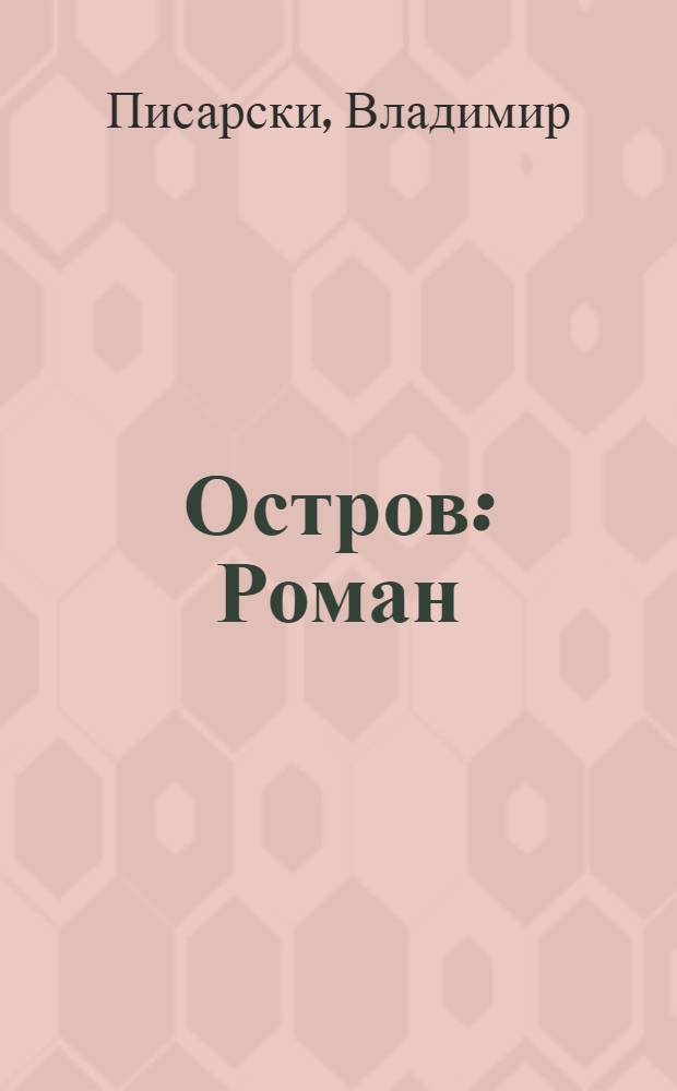 Остров : Роман