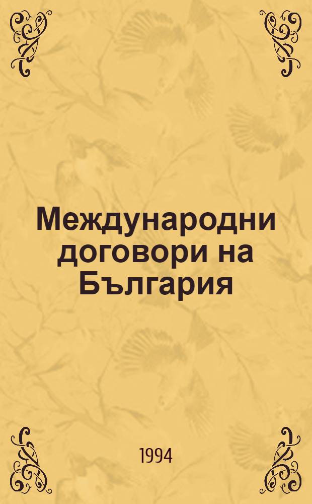 Международни договори на България = Международные договоры Болгарии.