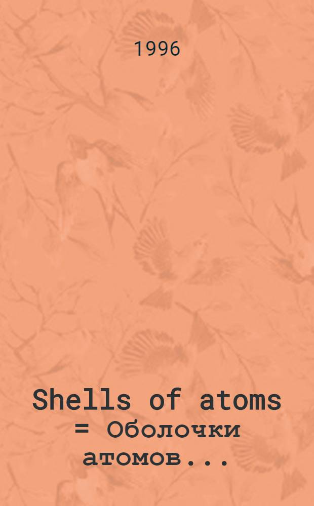 Shells of atoms = Оболочки атомов..