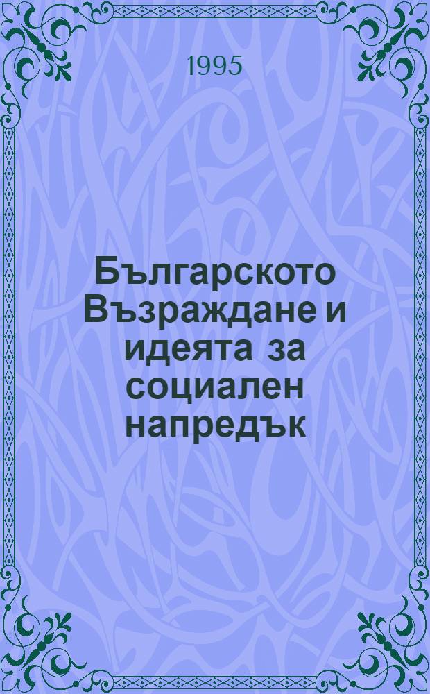 Българското Възраждане и идеята за социален напредък = Болгарское возрождение и идея социального прогресса.