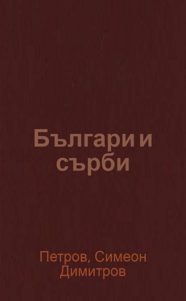 Българи и сърби : Ист. роман в 3 ч