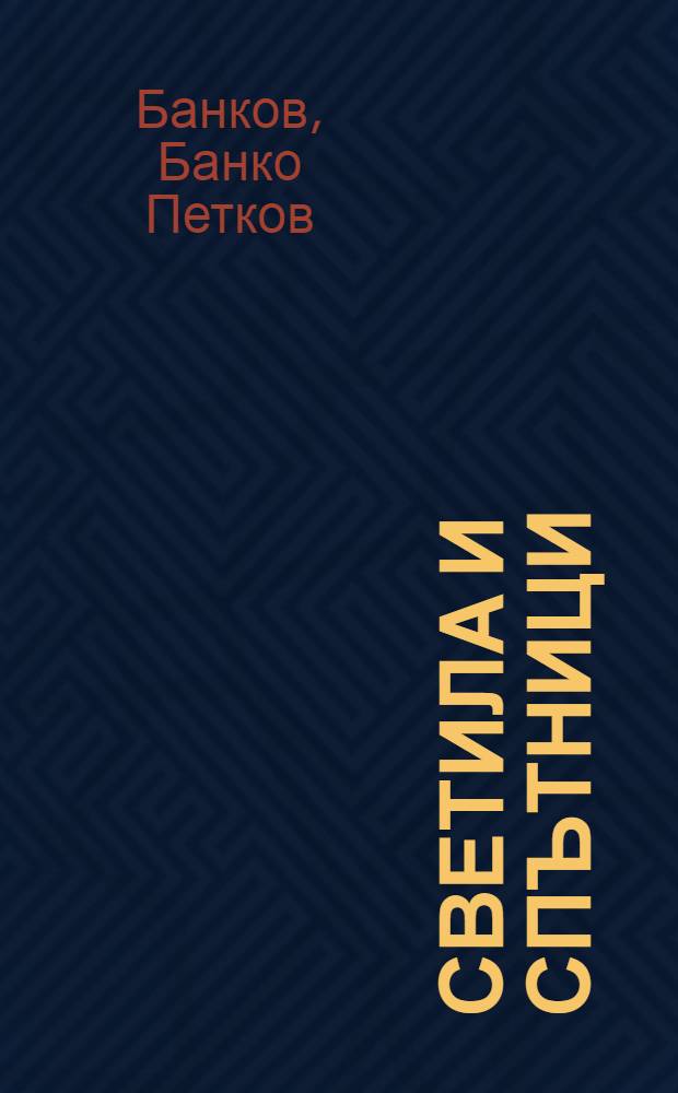 Светила и спътници : Роман