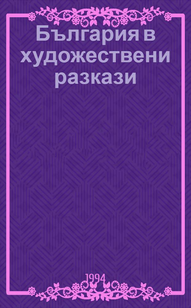 България в художествени разкази = Болгария в художественных рассказах.
