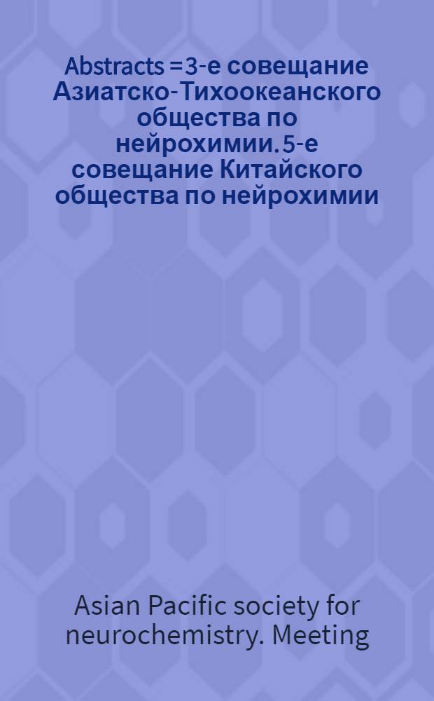 Abstracts = 3-е совещание Азиатско-Тихоокеанского общества по нейрохимии. 5-е совещание Китайского общества по нейрохимии, Бейинг, Китай, октябрь 8-10, 1996.