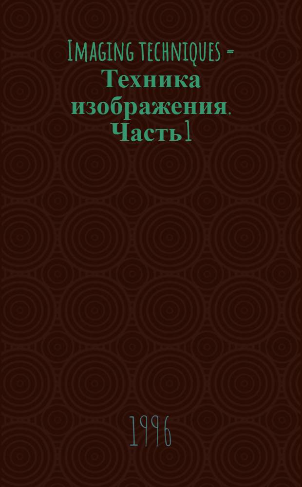 Imaging techniques = Техника изображения. Часть 1:традиционные методы.