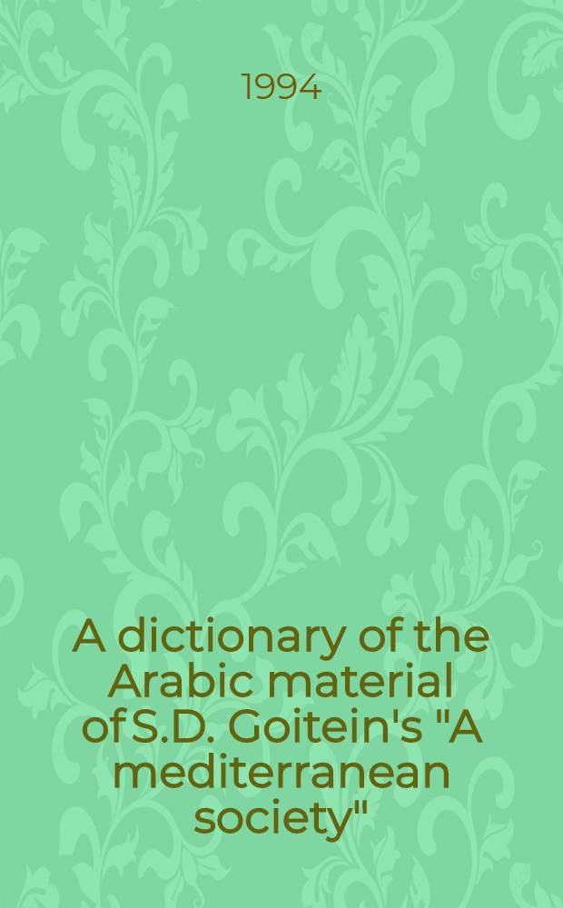 A dictionary of the Arabic material of S.D. Goitein's "A mediterranean society" = Словарный материал арабского языка.