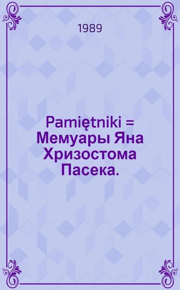 Pamiętniki = Мемуары Яна Хризостома Пасека.