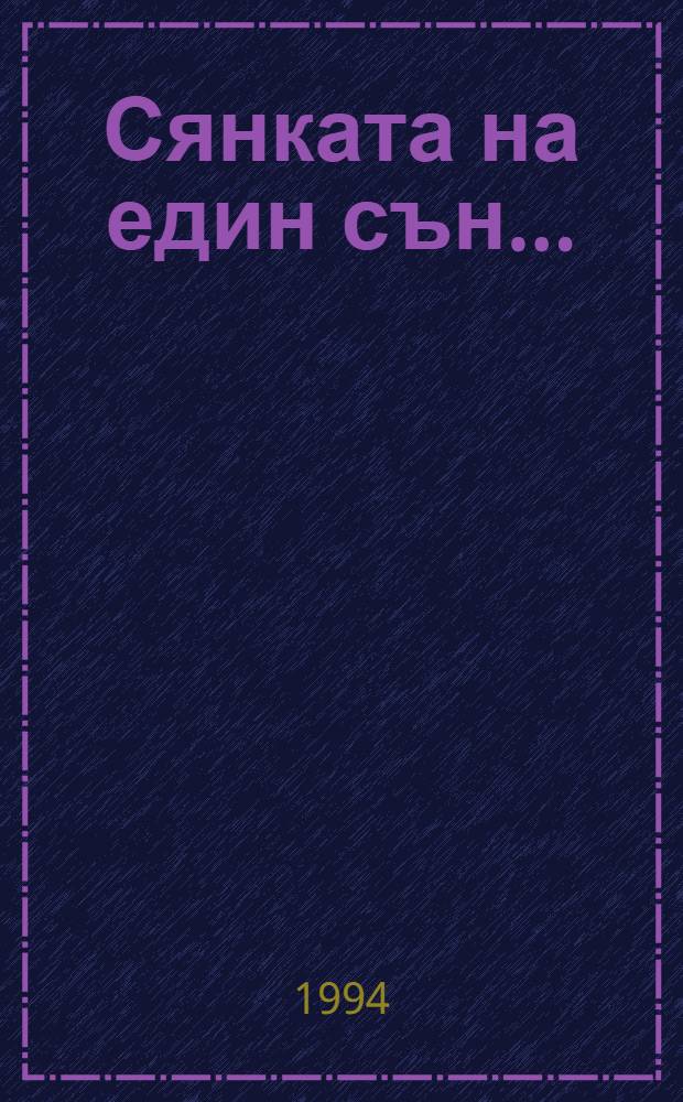 Сянката на един сън... : Разкази