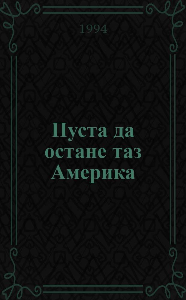 Пуста да остане таз Америка : Книга за бълг. емиграция