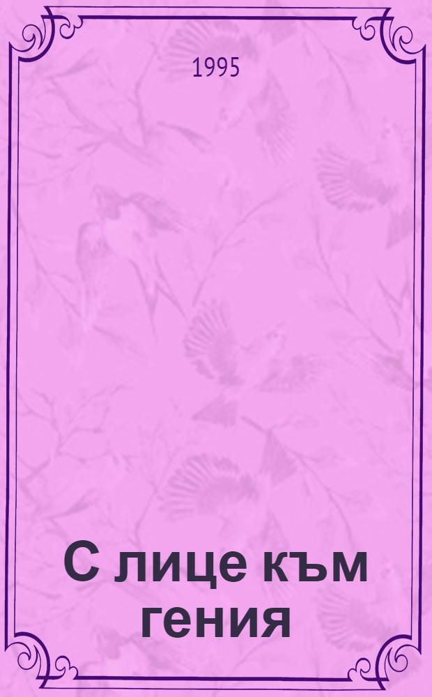 С лице към гения : Избрани предг. към Ботевите съч = Избранные предисловия болгарских писателей к произведениям Х.Ботева.