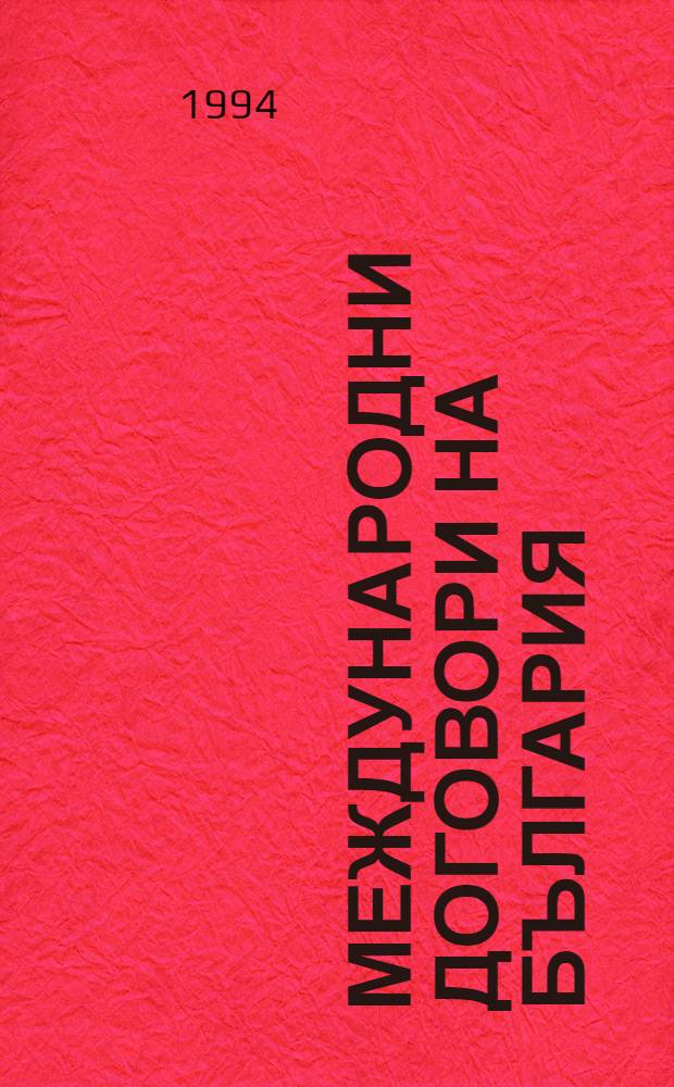Международни договори на България = Международные договоры Болгарии.