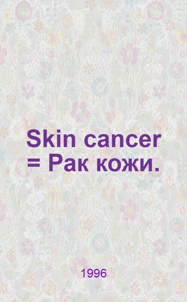 Skin cancer = Рак кожи.