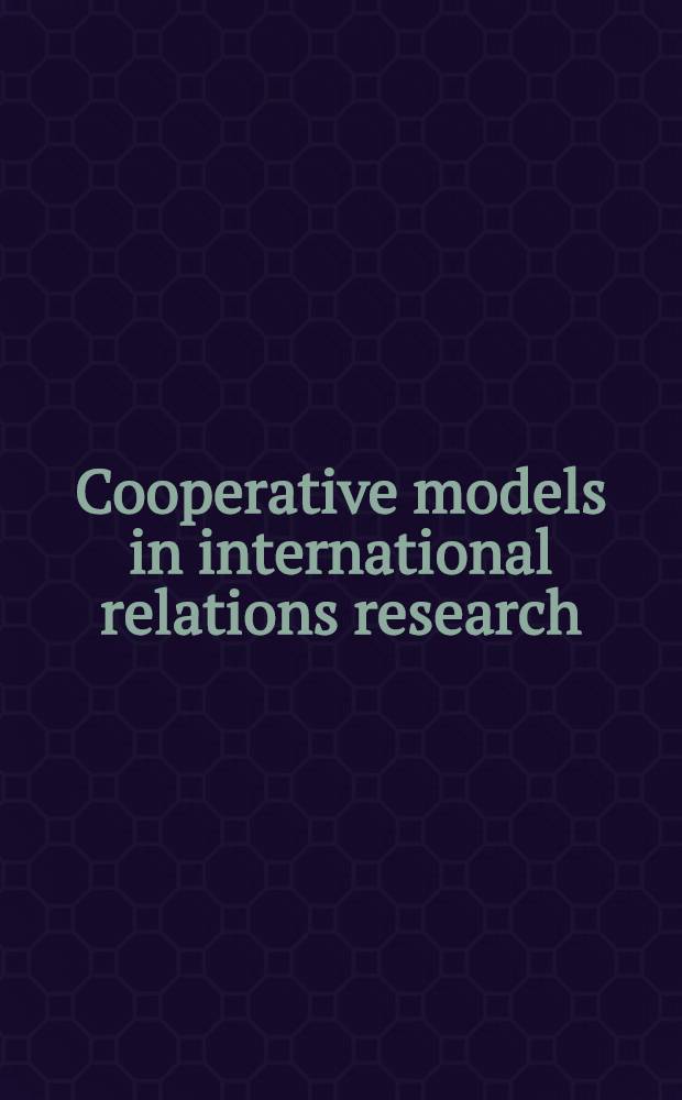 Cooperative models in international relations research = Объединенные модели в исследовании международных отношений.