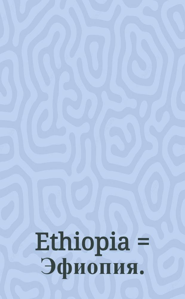 Ethiopia = Эфиопия.