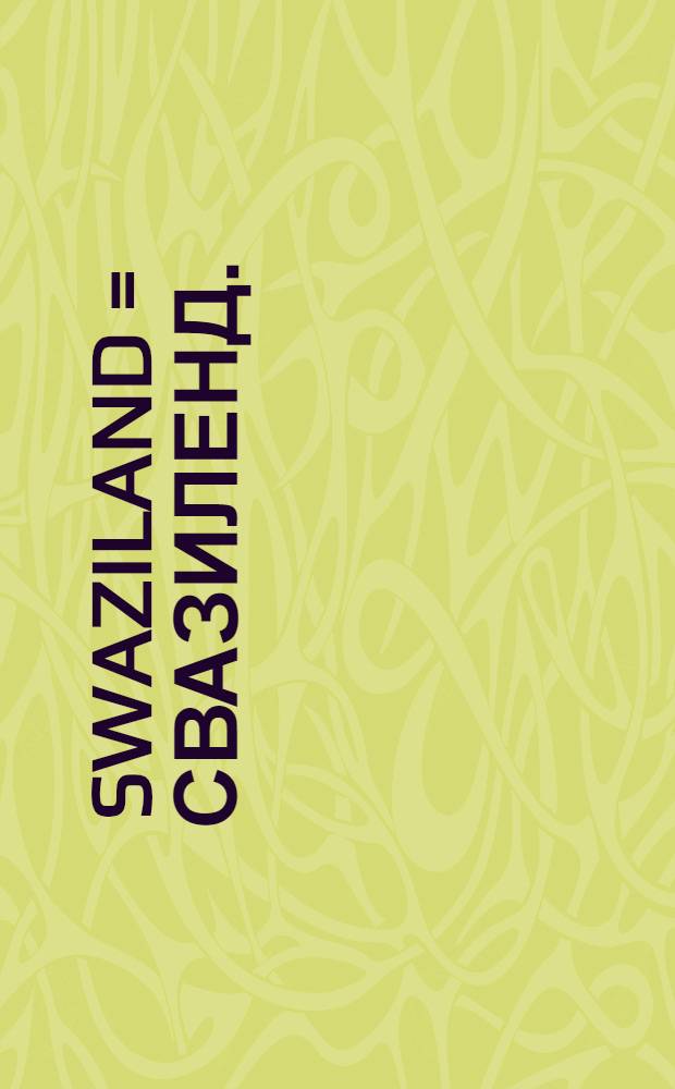 Swaziland = Свазиленд.