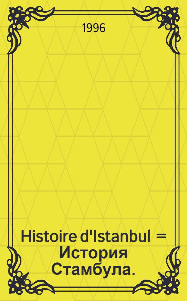 Histoire d'Istanbul = История Стамбула.