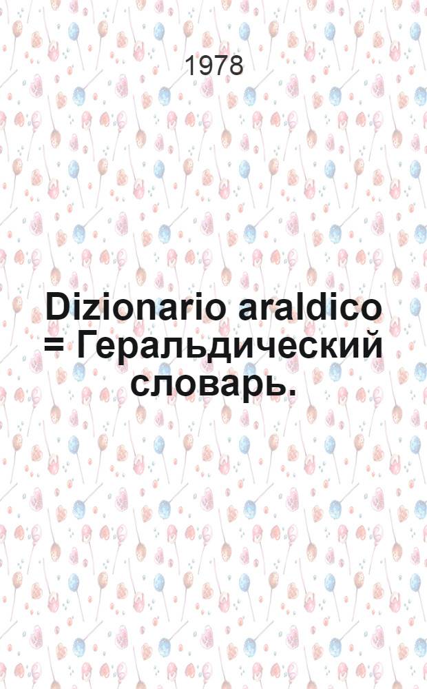 Dizionario araldico = Геральдический словарь.