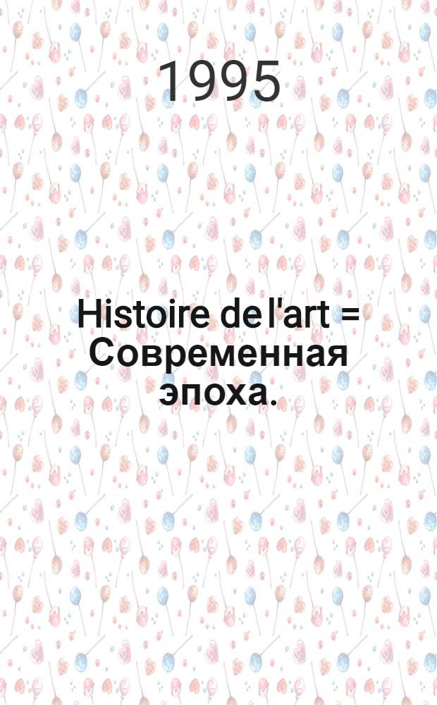 Histoire de l'art = Современная эпоха.