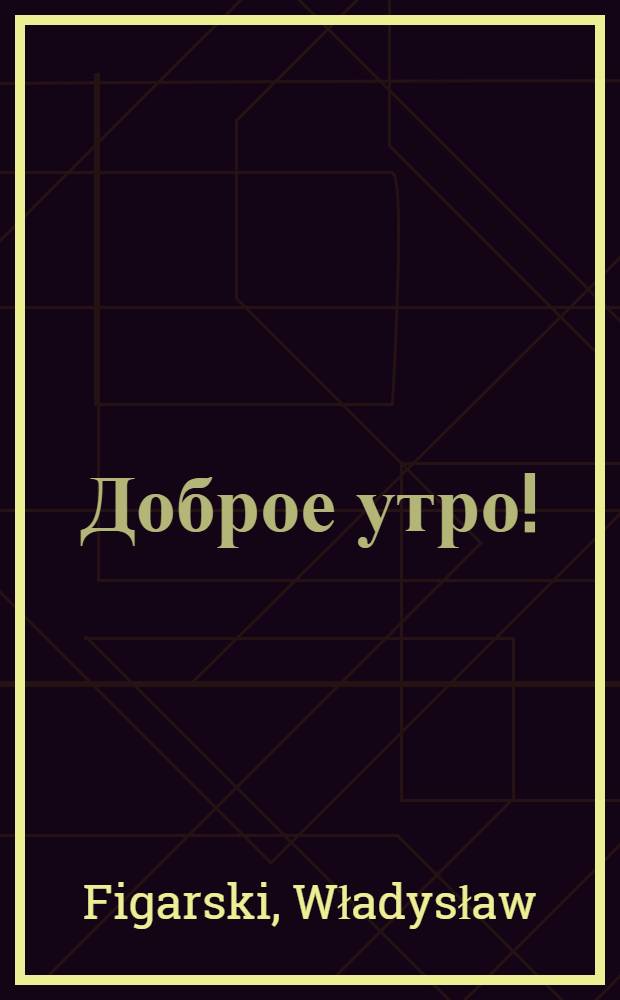 Доброе утро ! : Podręcznik do języka rosyjskiego dla szkoły podstawowej = Доброе утро!. Учебник русского языка.