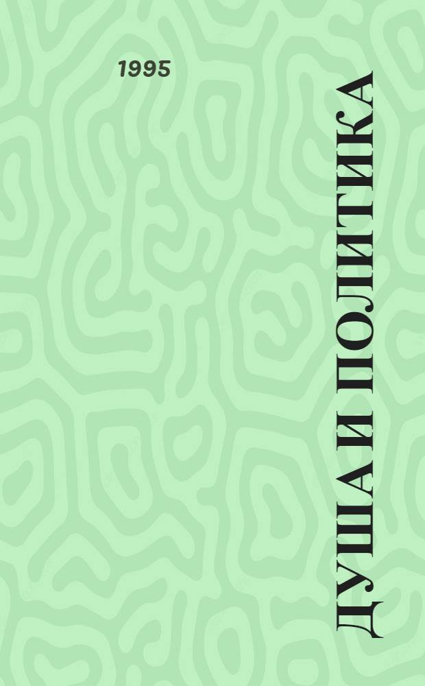 Душа и политика : Психопатологиjа несвакидашњег живота = Политика и душа.