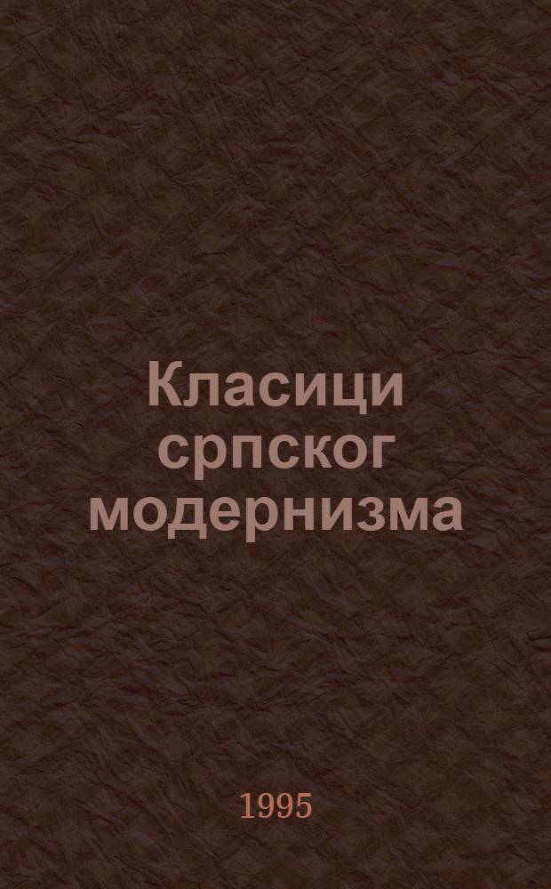 Класици српског модернизма = Классики сербского модернизма.