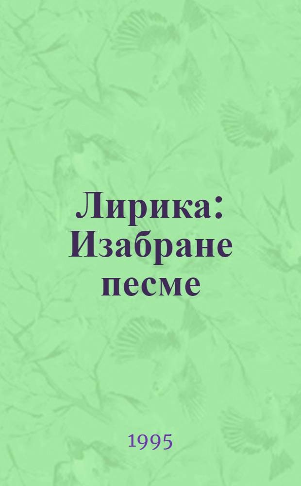 Лирика : Изабране песме