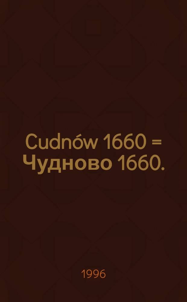 Cudnów 1660 = Чудново 1660.