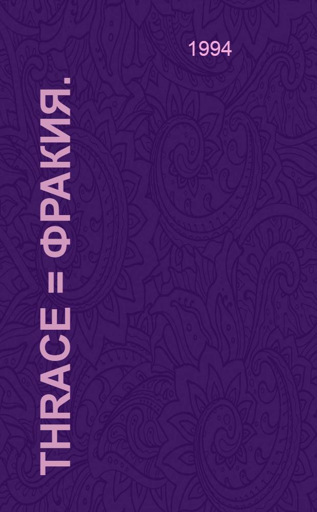 Thrace = Фракия.