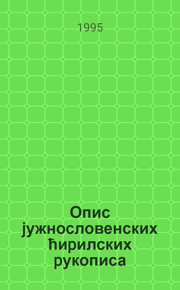 Опис jужнословенских ћиpилских pукописа = Рукописные книги монастыря Дечани..