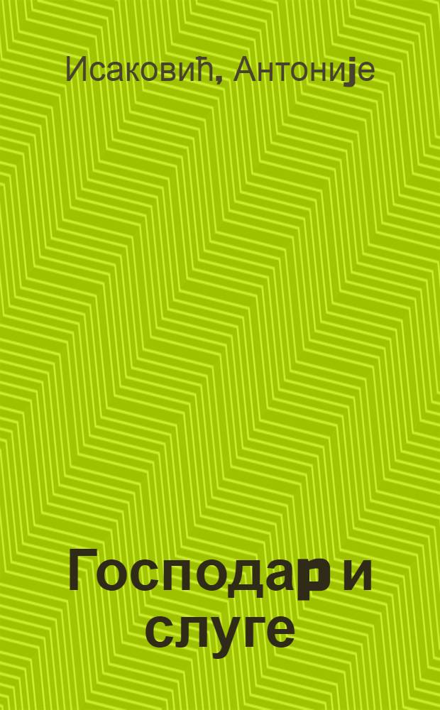 Господаp и слуге : Роман