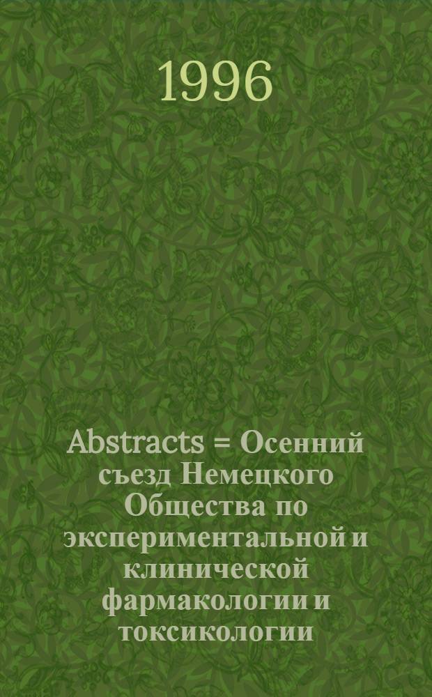 Abstracts = Осенний съезд Немецкого Общества по экспериментальной и клинической фармакологии и токсикологии. Рефераты,10-12 сентября 1996,Дрезден,Германия.