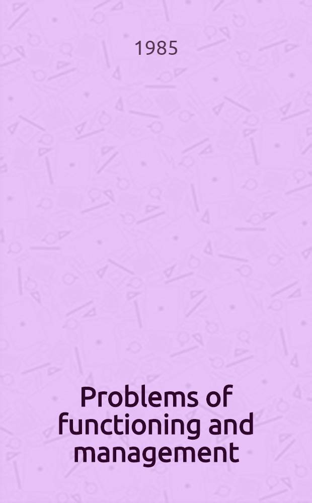 Problems of functioning and management = ИФЛА.Проблемы функционирования и управления.