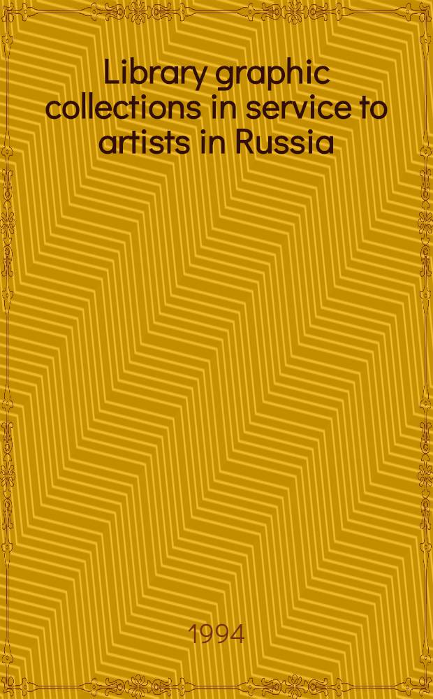 Library graphic collections in service to artists in Russia = ИФЛА.Библиотечные графические коллекции для артистов России..