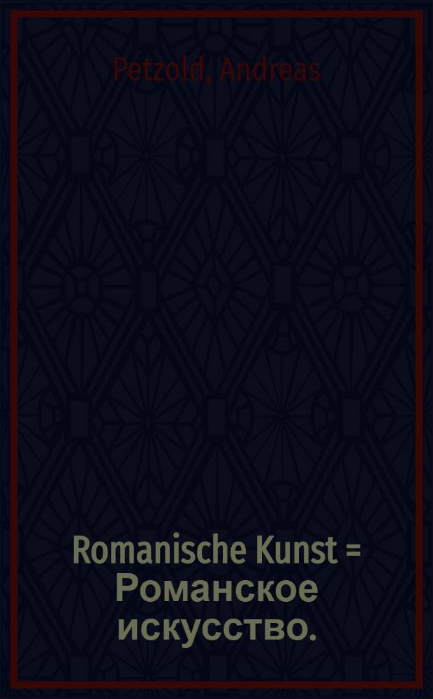 Romanische Kunst = Романское искусство.