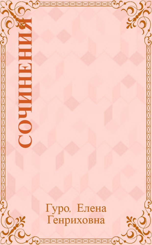 Сочинения