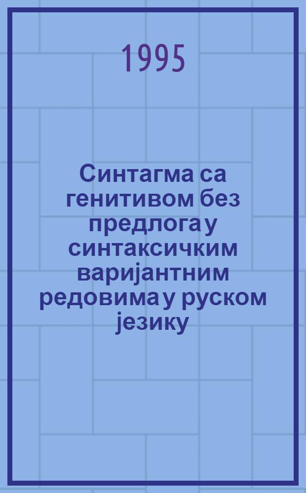 Синтагма са генитивом без предлога у синтаксичким вариjантним редовима у руском jезику