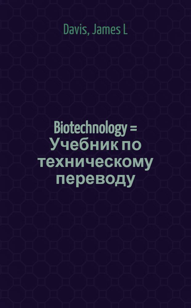 Biotechnology = Учебник по техническому переводу ( биотехнология ).