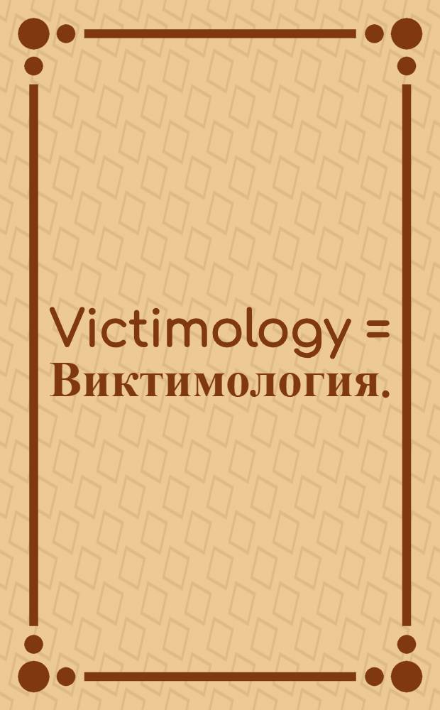 Victimology = Виктимология.