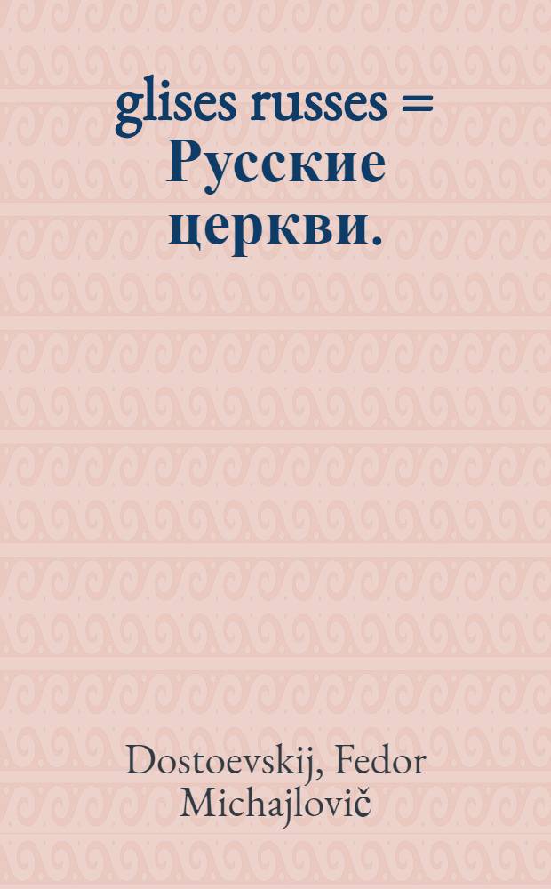 Églises russes = Русские церкви.