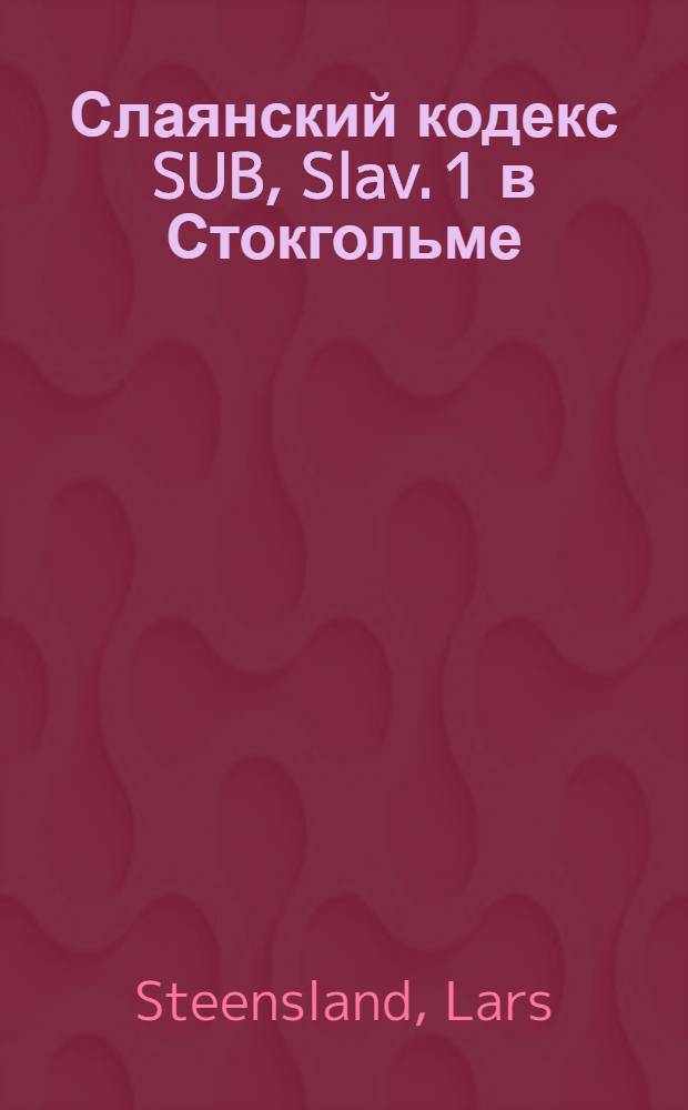 Слаянский кодекс SUB, Slav. 1 в Стокгольме : Предварительное описание = Славянский кодекс.