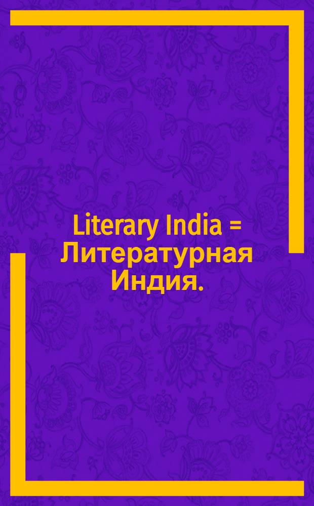Literary India = Литературная Индия.