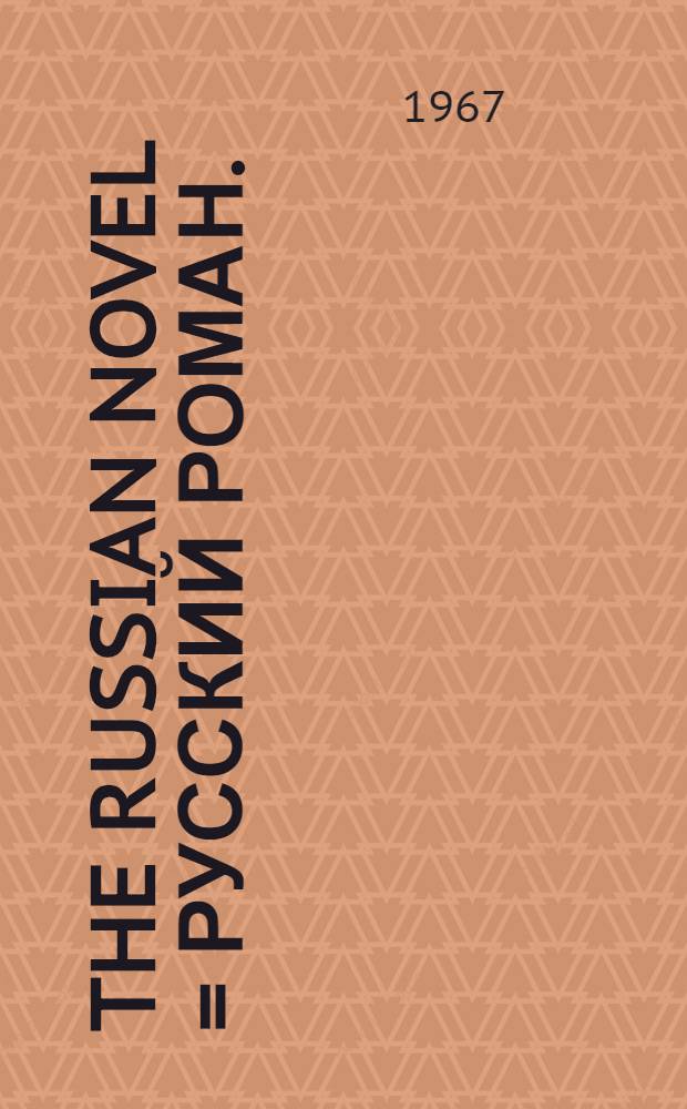 The Russian novel = Русский роман.