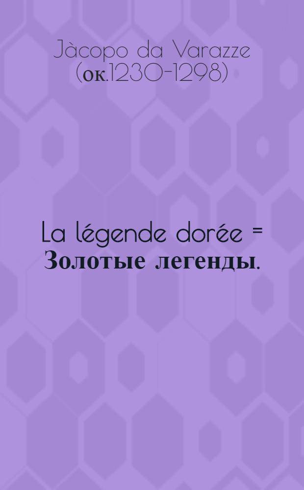 La légende dorée = Золотые легенды.