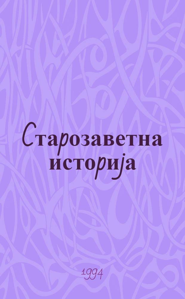 Cтаpозаветна истоpиjа = Ветхозаветная история.