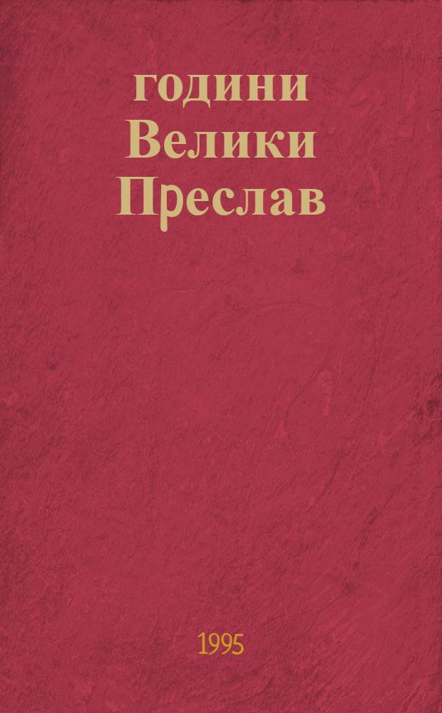 1100 години Велики Пpеслав = 1100 Jahres Veliki Preslav : Великопреславски науч. събор (16-18 септ. 1993 г.) : Сборник = 1100 лет Великому Преславу.