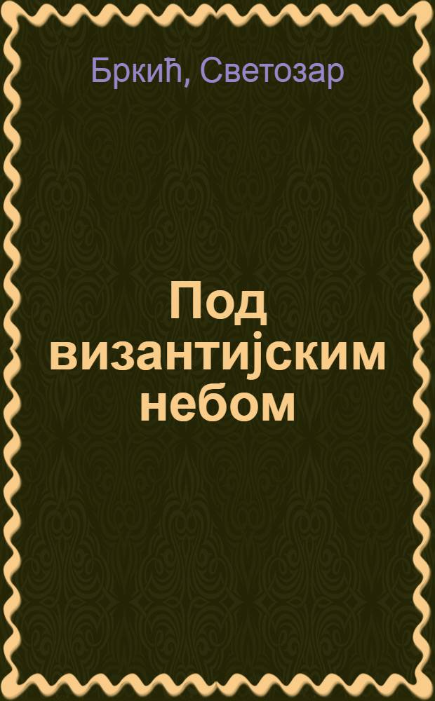 Под византиjским небом : Песме