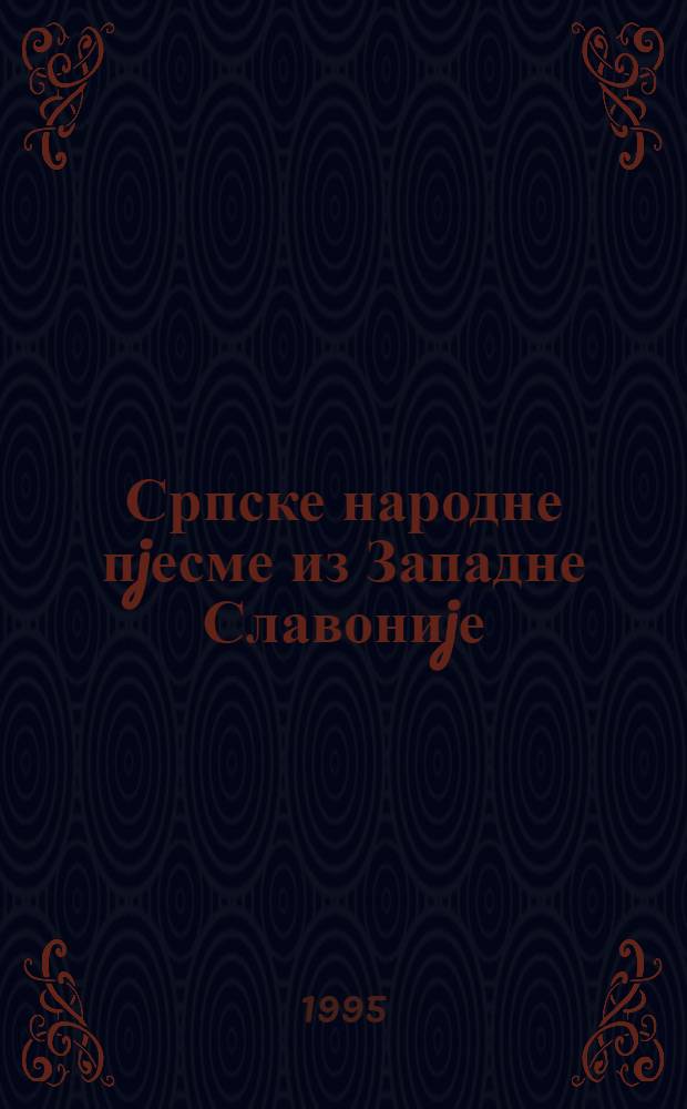 Српске народне пjесме из Западне Славониjе = Сербские народные песни из Зап. Славонии.