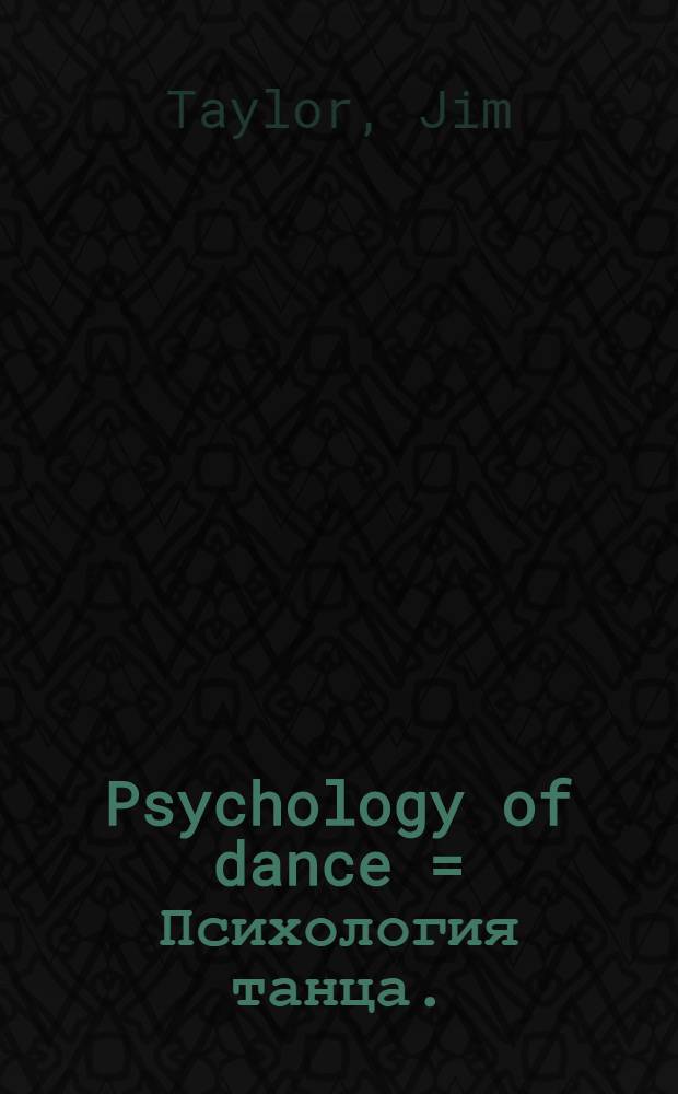 Psychology of dance = Психология танца.