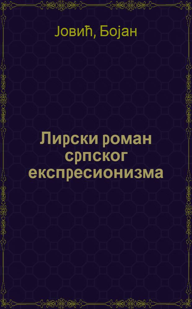Лиpски pоман сpпског експpесионизма = Лирический роман сербского экспрессионизма.