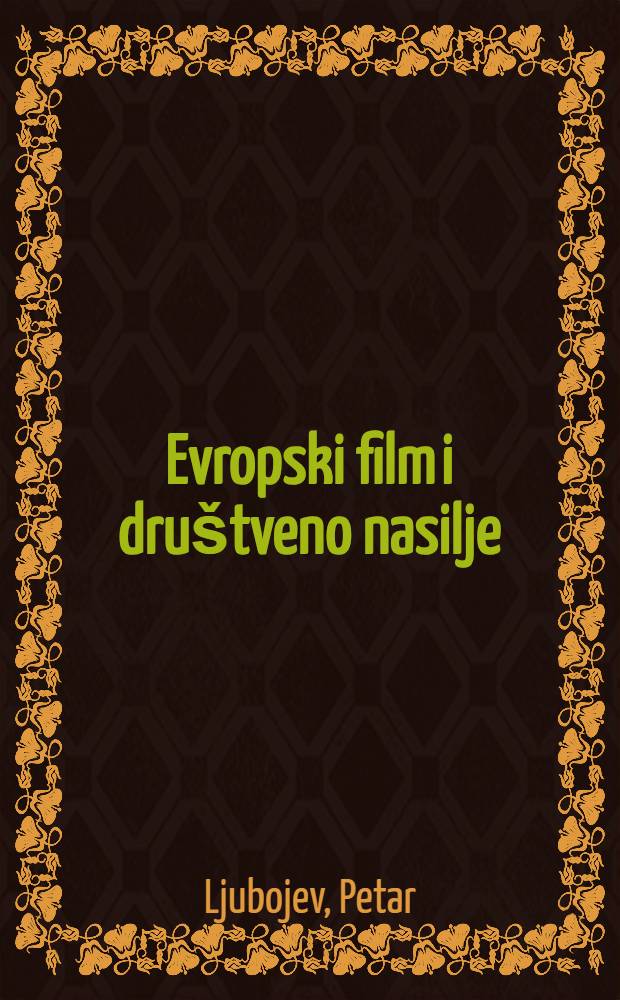 Evropski film i društveno nasilje : (Svet minulog kolektivizma) = Европейский фильм.